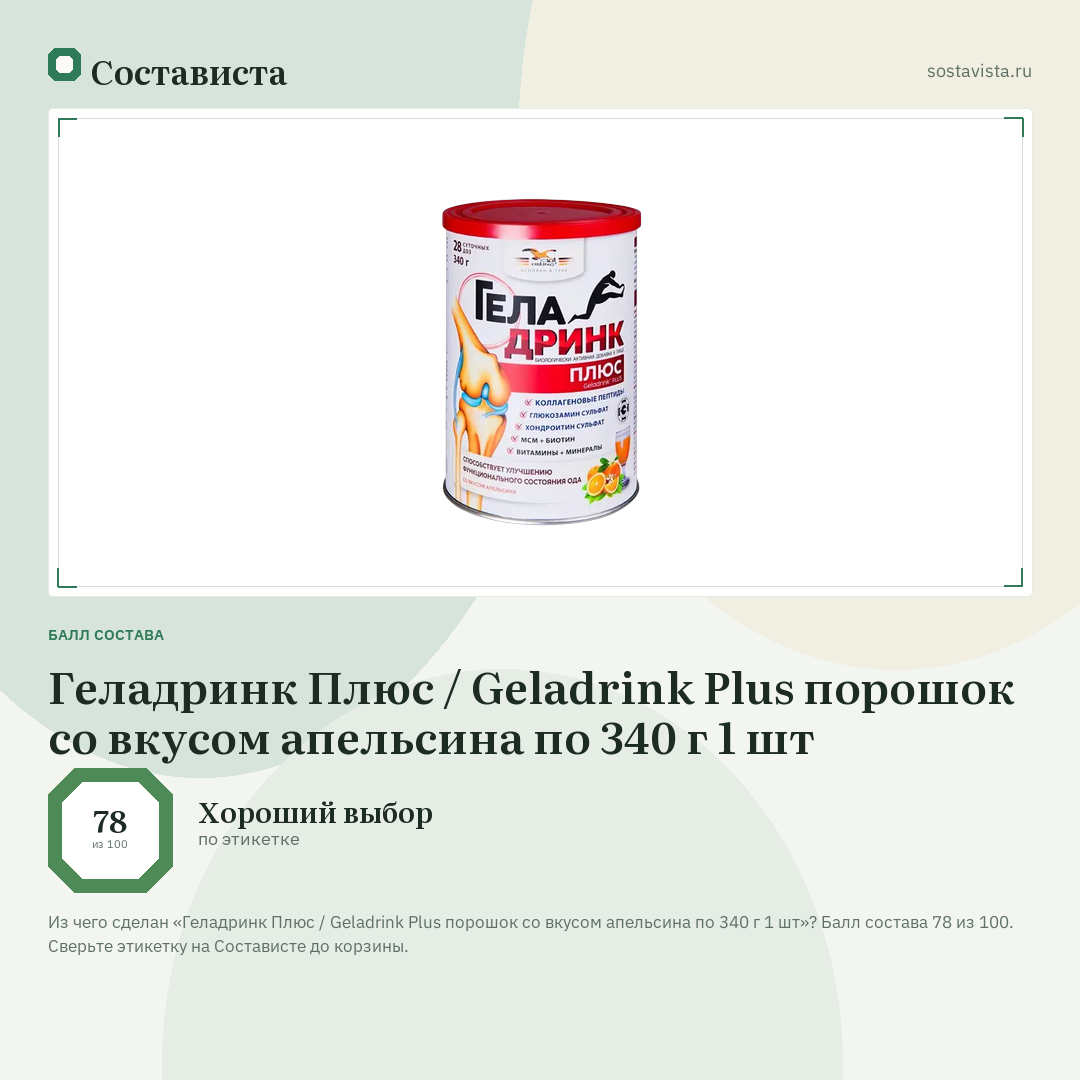 Геладринк Плюс / Geladrink Plus порошок со вкусом апельсина по 340 г 1 шт: балл состава 78 из 100 — Состависта