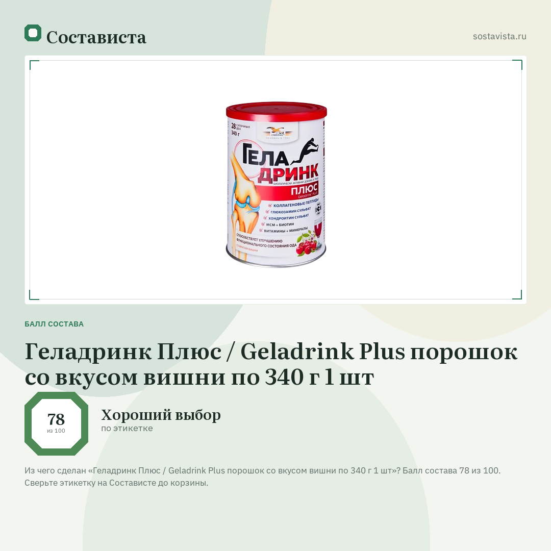 Геладринк Плюс / Geladrink Plus порошок со вкусом вишни по 340 г 1 шт: балл состава 78 из 100 — Состависта