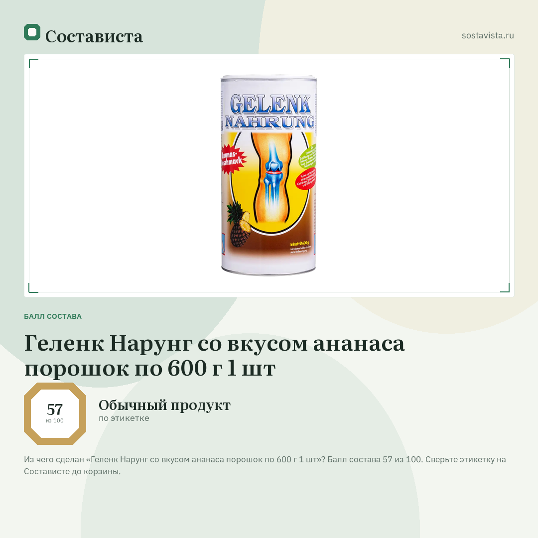 Геленк Нарунг со вкусом ананаса порошок по 600 г 1 шт: балл состава 57 из 100 — Состависта