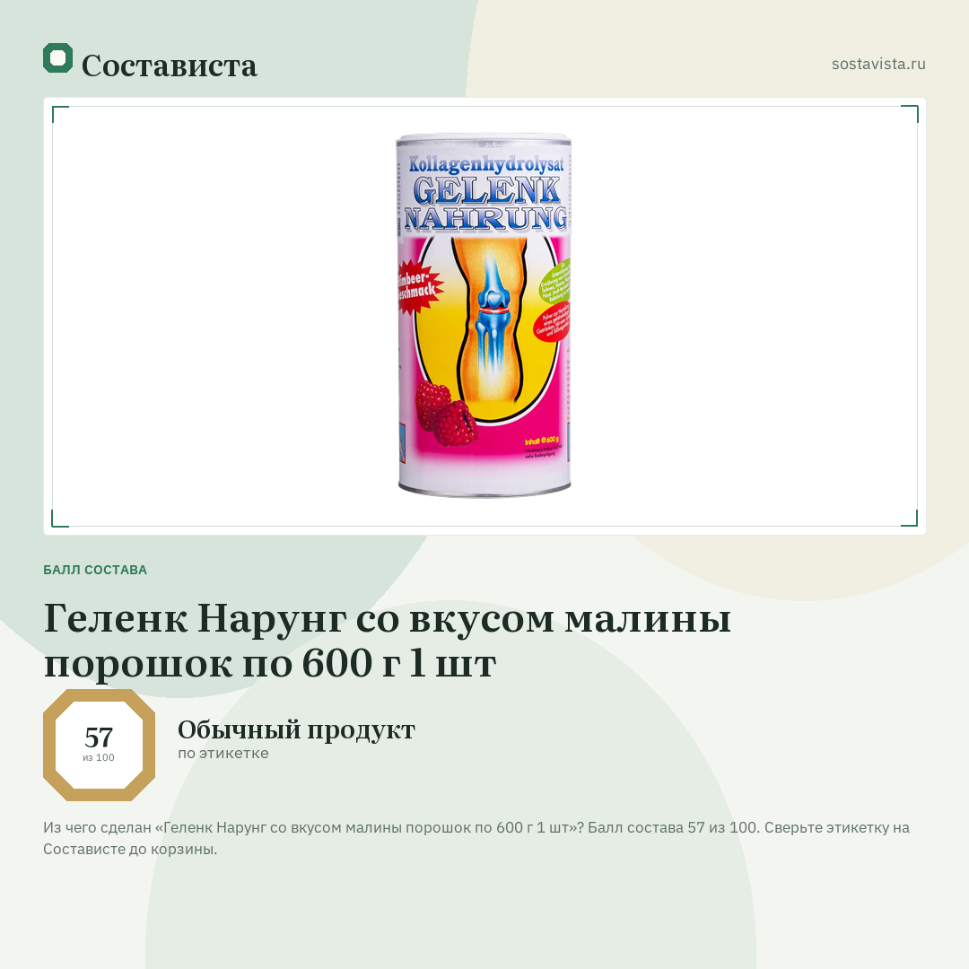 Геленк Нарунг со вкусом малины порошок по 600 г 1 шт: балл состава 57 из 100 — Состависта