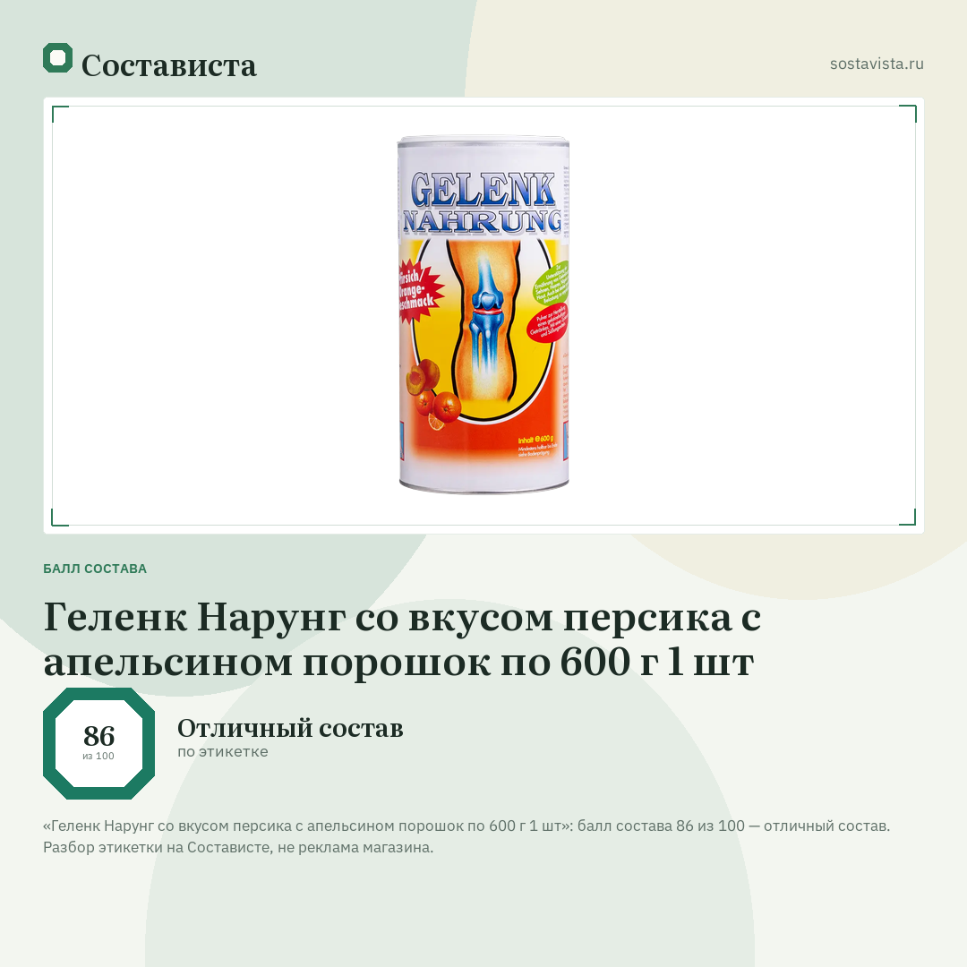 Геленк Нарунг со вкусом персика с апельсином порошок по 600 г 1 шт: балл состава 86 из 100 — Состависта
