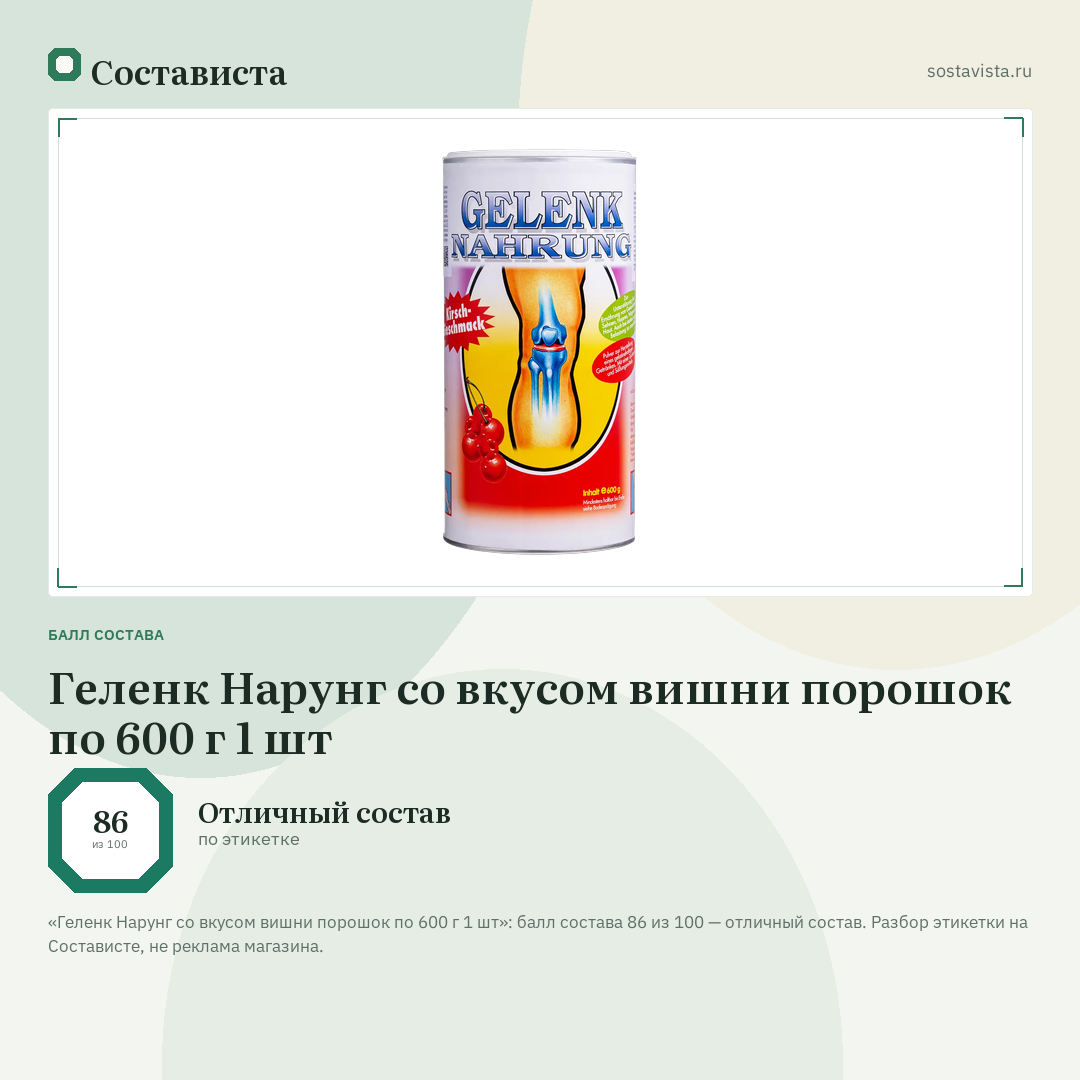 Геленк Нарунг со вкусом вишни порошок по 600 г 1 шт: балл состава 86 из 100 — Состависта
