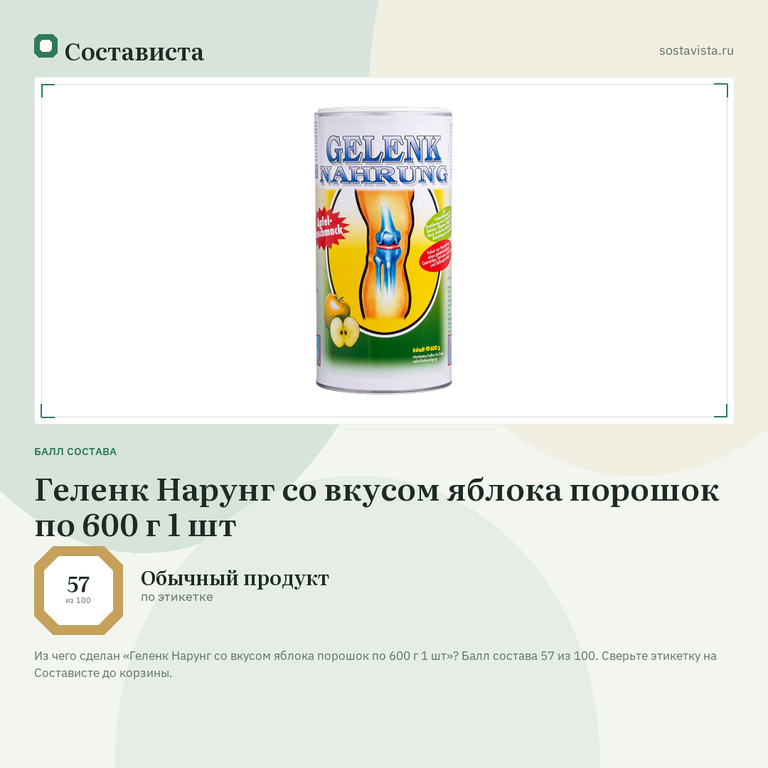 Геленк Нарунг со вкусом яблока порошок по 600 г 1 шт: балл состава 57 из 100 — Состависта