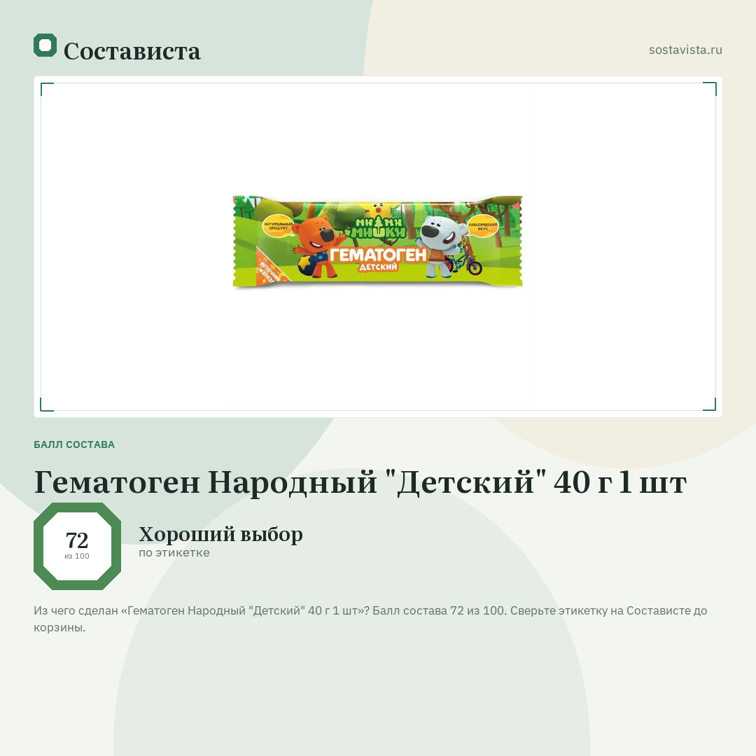 Гематоген Народный "Детский" 40 г 1 шт: балл состава 72 из 100 — Состависта