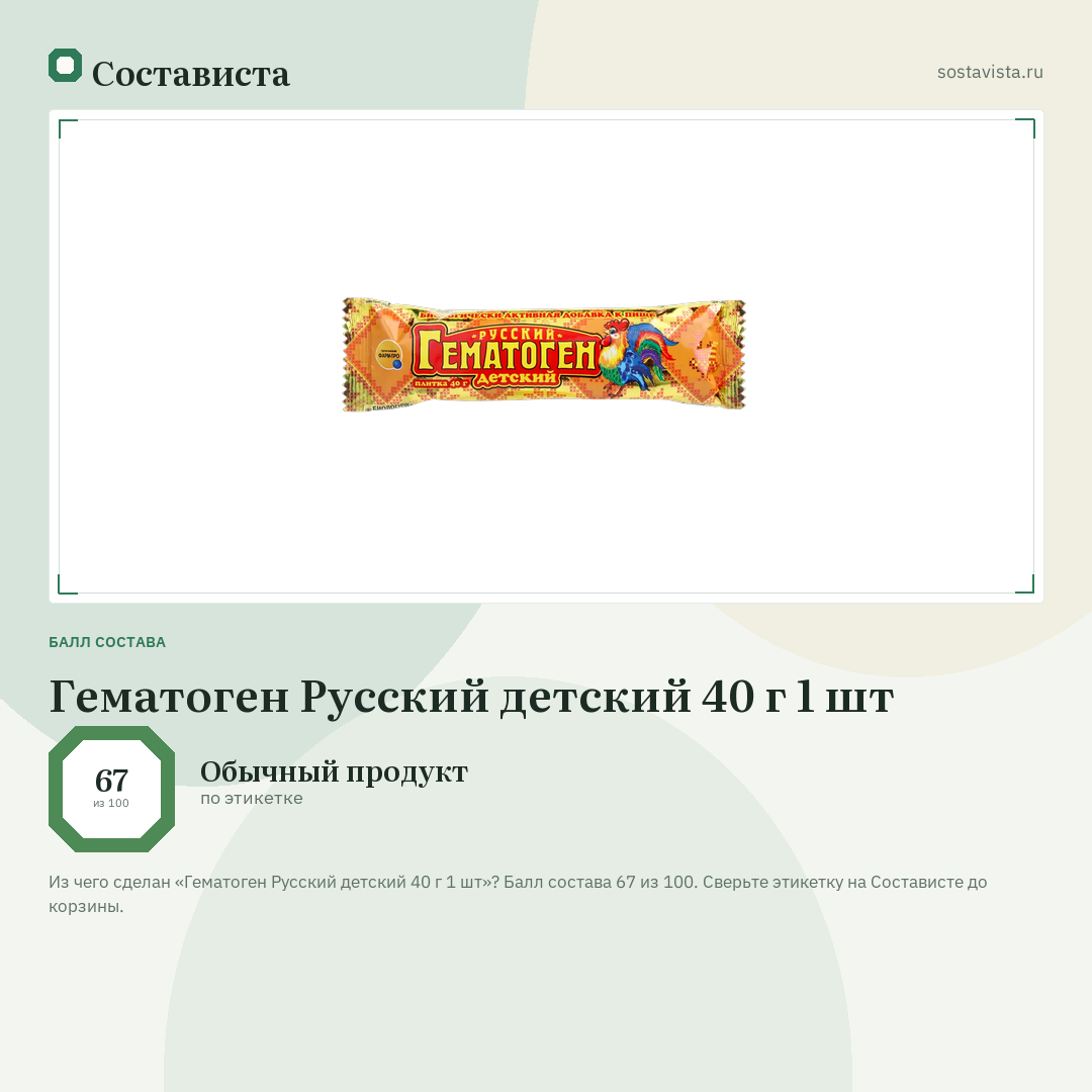 Гематоген Русский детский 40 г 1 шт: балл состава 67 из 100 — Состависта