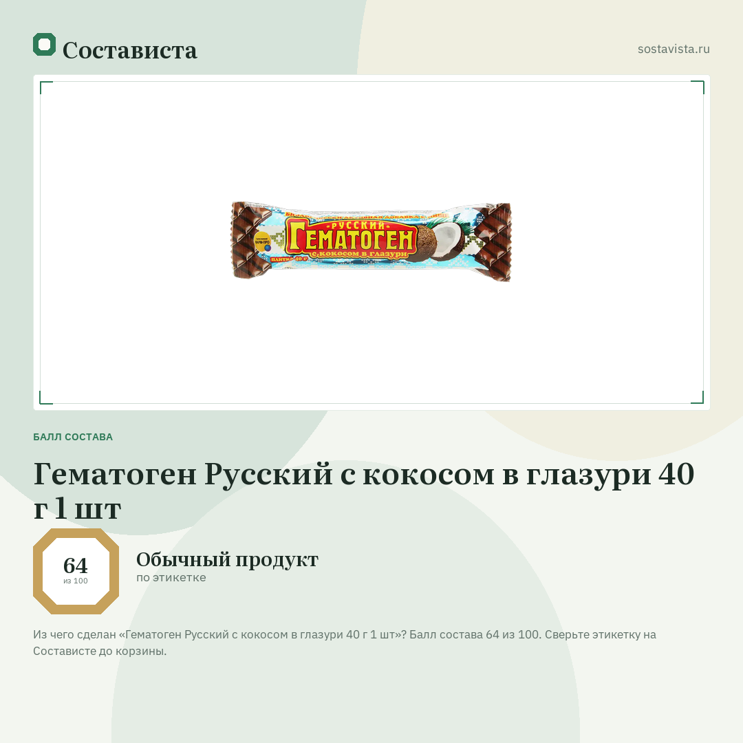 Гематоген Русский с кокосом в глазури 40 г 1 шт: балл состава 64 из 100 — Состависта