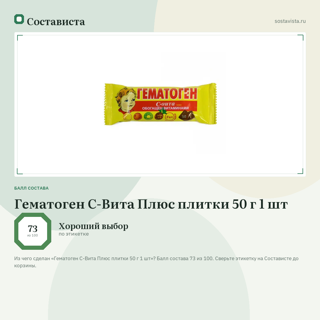 Гематоген С-Вита Плюс плитки 50 г 1 шт: балл состава 73 из 100 — Состависта