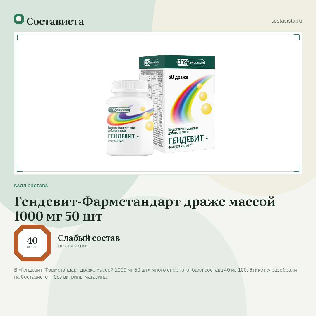 Гендевит-Фармстандарт драже массой 1000 мг 50 шт: балл состава 40 из 100 — Состависта