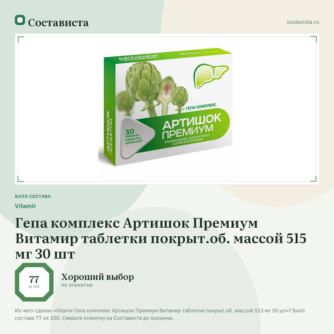 Vitamir Гепа комплекс Артишок Премиум Витамир таблетки покрыт.об. массой 515 мг 30 шт: балл состава 77 из 100 — Состависта