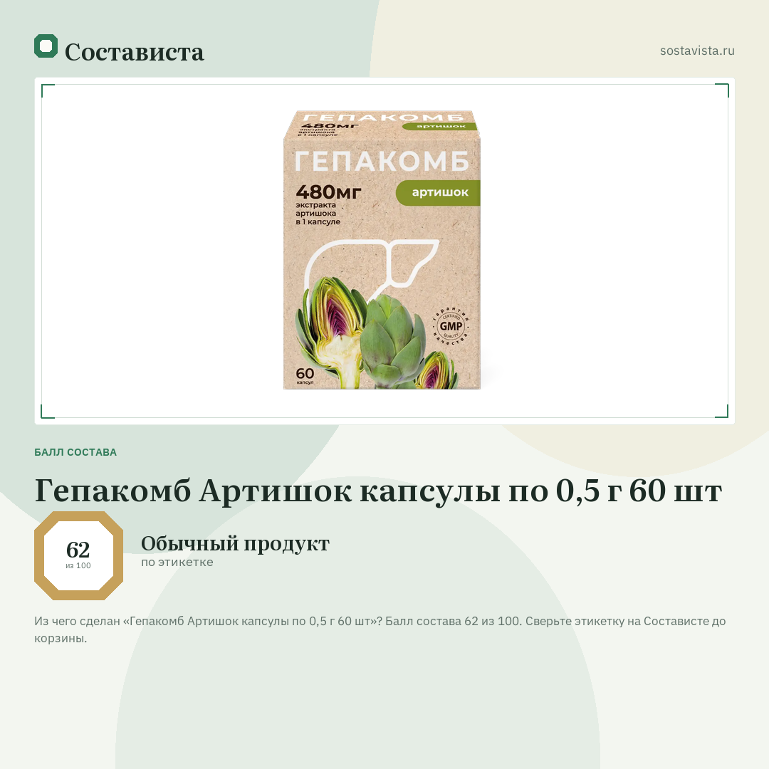 Гепакомб Артишок капсулы по 0,5 г 60 шт: балл состава 62 из 100 — Состависта