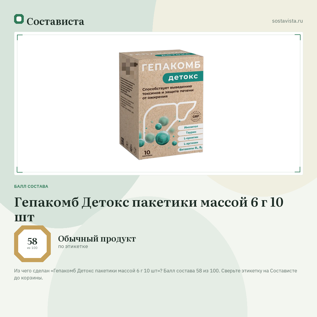 Гепакомб Детокс пакетики массой 6 г 10 шт: балл состава 58 из 100 — Состависта