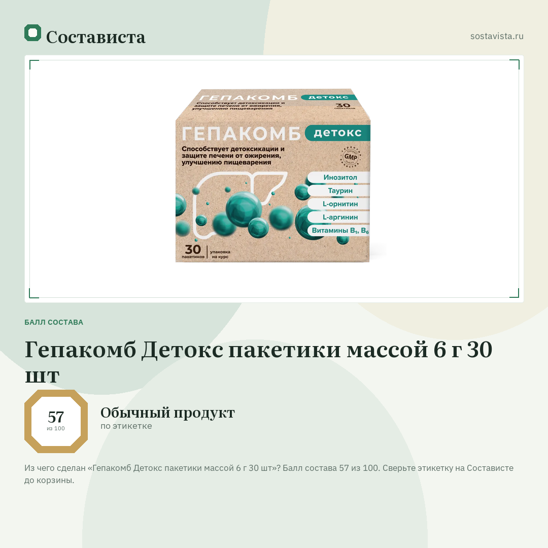 Гепакомб Детокс пакетики массой 6 г 30 шт: балл состава 57 из 100 — Состависта
