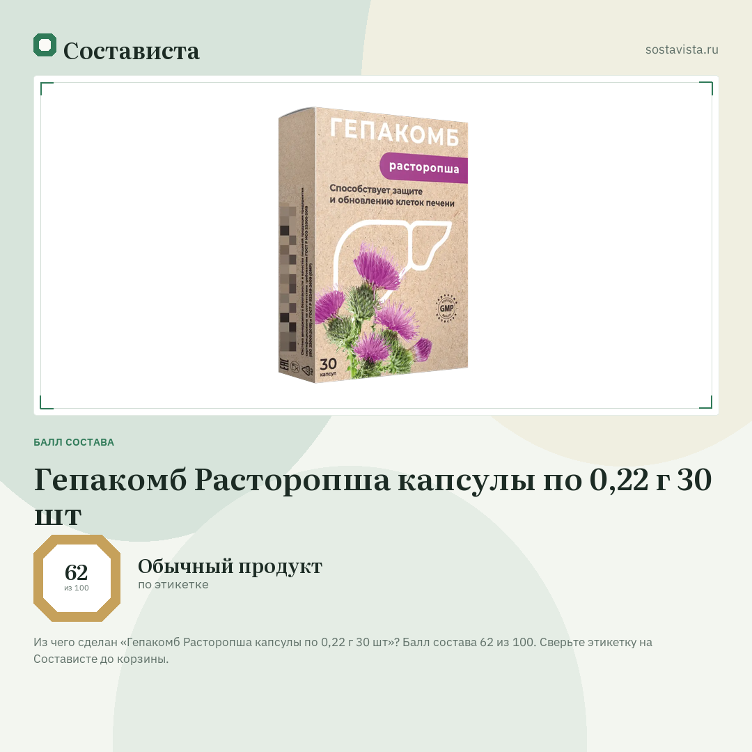 Гепакомб Расторопша капсулы по 0,22 г 30 шт: балл состава 62 из 100 — Состависта