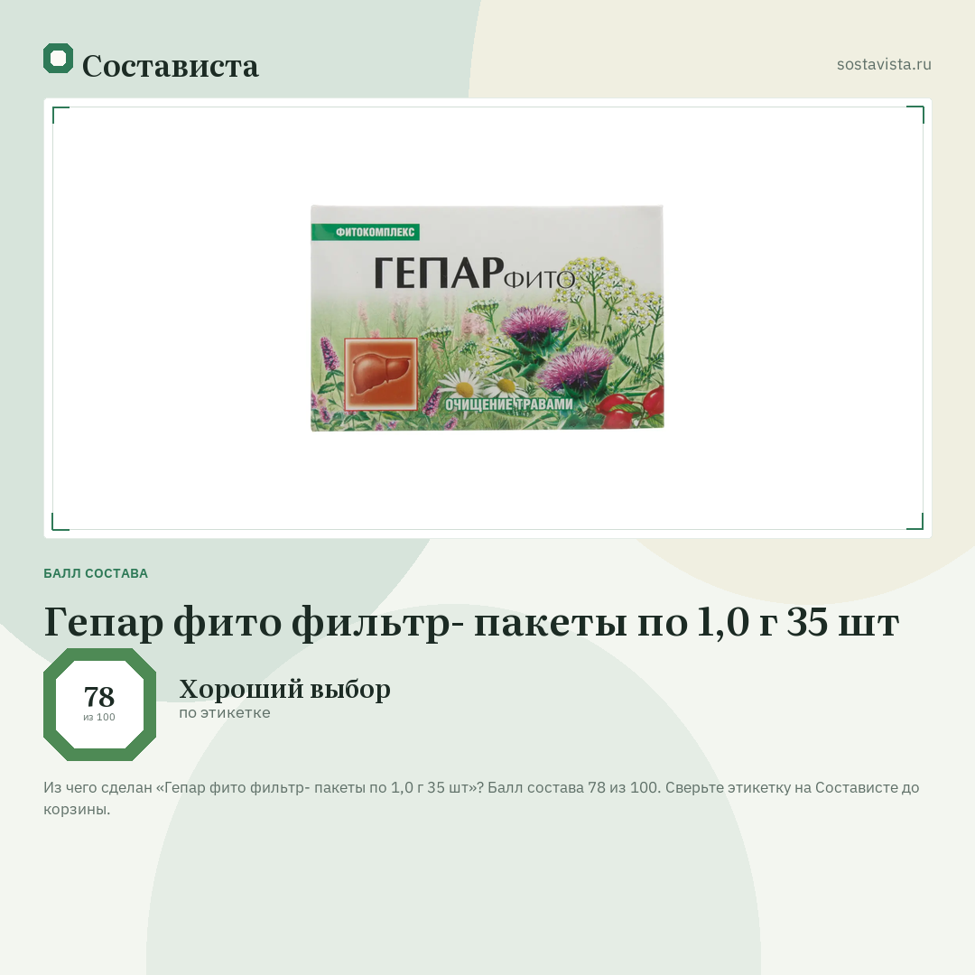 Гепар фито фильтр- пакеты по 1,0 г 35 шт: балл состава 78 из 100 — Состависта