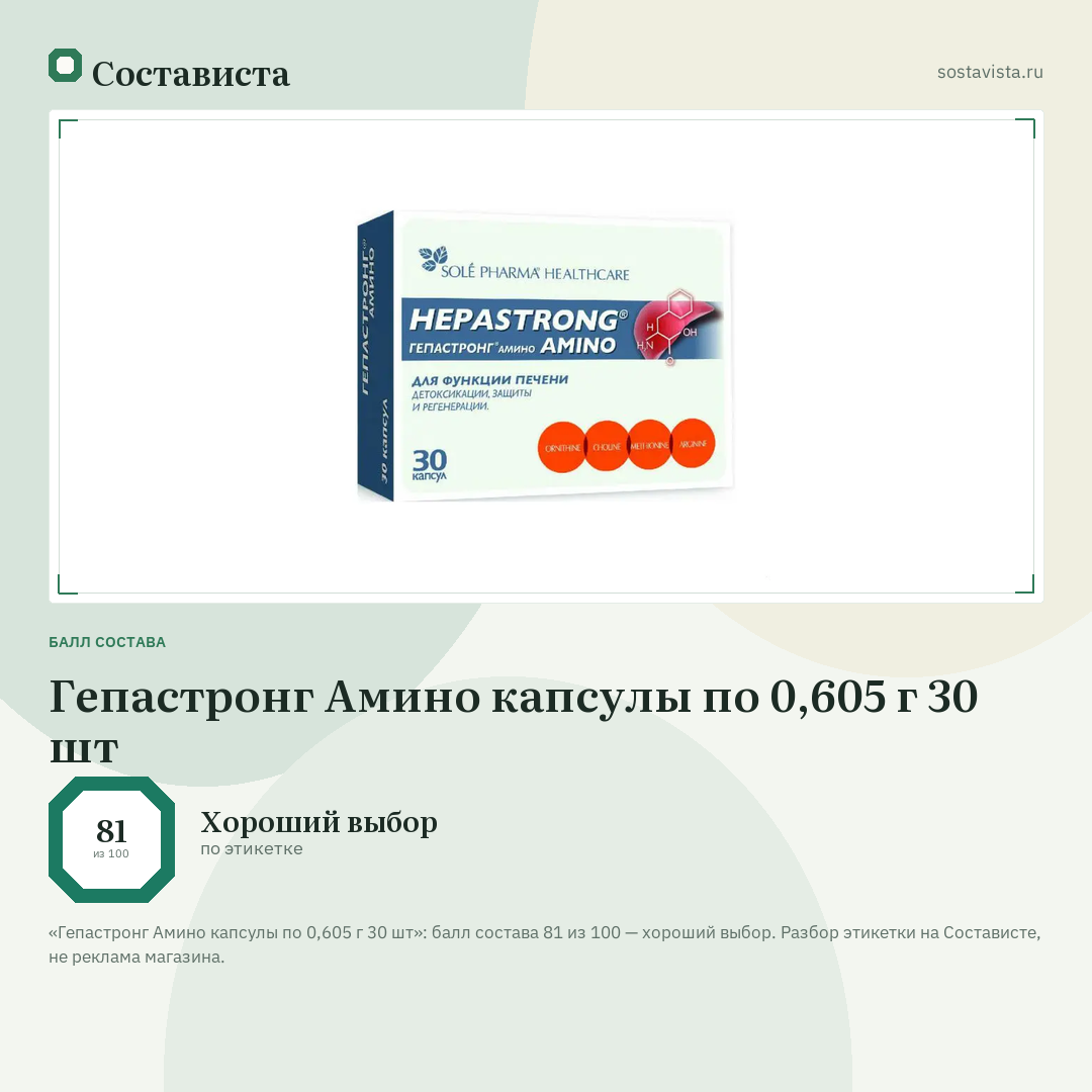 Гепастронг Амино капсулы по 0,605 г 30 шт: балл состава 81 из 100 — Состависта
