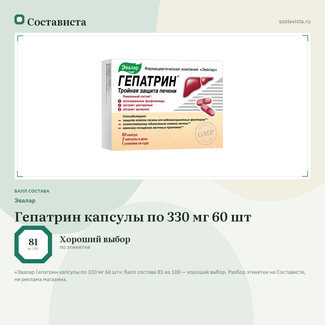 Эвалар Гепатрин капсулы по 330 мг 60 шт: балл состава 81 из 100 — Состависта
