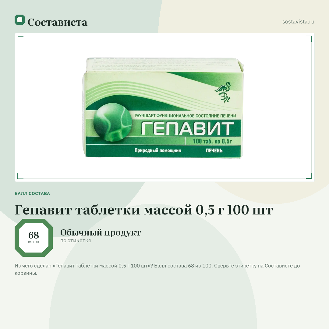 Гепавит таблетки массой 0,5 г 100 шт: балл состава 68 из 100 — Состависта