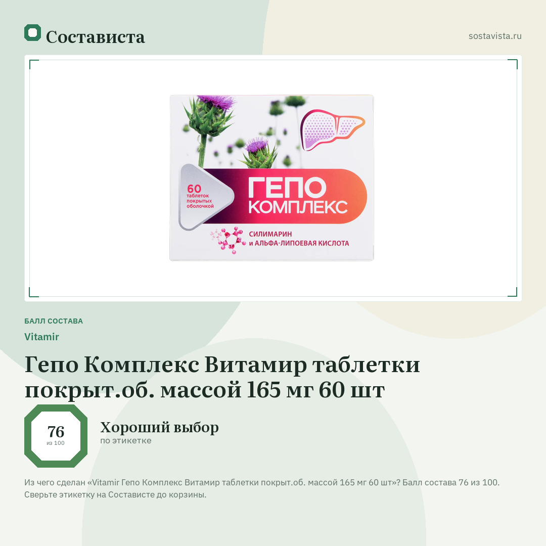 Vitamir Гепо Комплекс Витамир таблетки покрыт.об. массой 165 мг 60 шт: балл состава 76 из 100 — Состависта