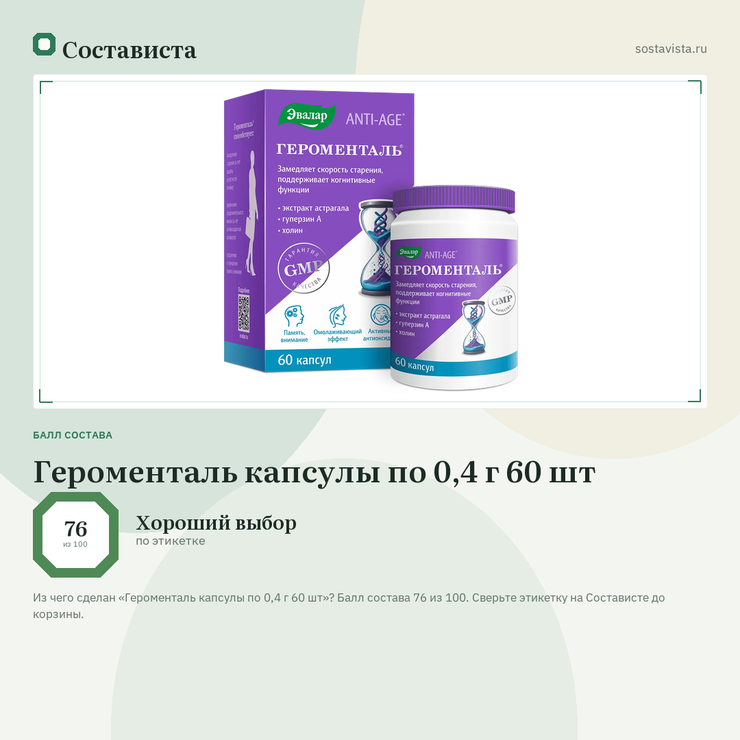 Героменталь капсулы по 0,4 г 60 шт: балл состава 76 из 100 — Состависта