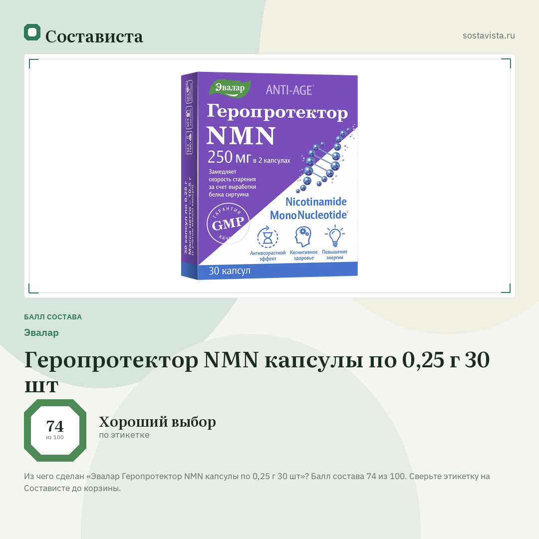 Эвалар Геропротектор NMN капсулы по 0,25 г 30 шт: балл состава 74 из 100 — Состависта