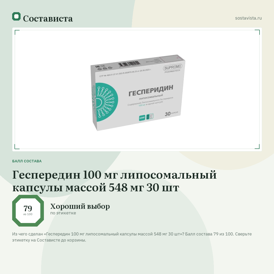 Геспередин 100 мг липосомальный капсулы массой 548 мг 30 шт: балл состава 79 из 100 — Состависта