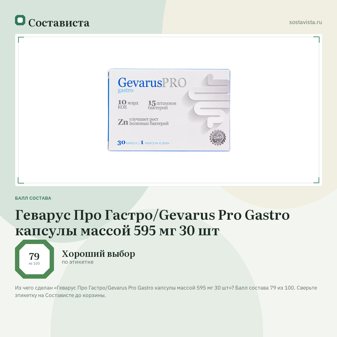 Геварус Про Гастро/Gevarus Pro Gastro капсулы массой 595 мг 30 шт: балл состава 79 из 100 — Состависта