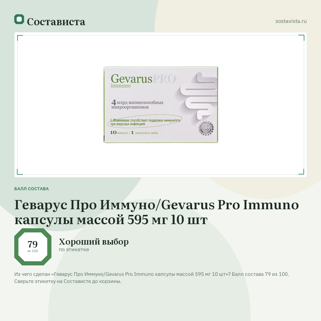 Геварус Про Иммуно/Gevarus Pro Immuno капсулы массой 595 мг 10 шт: балл состава 79 из 100 — Состависта