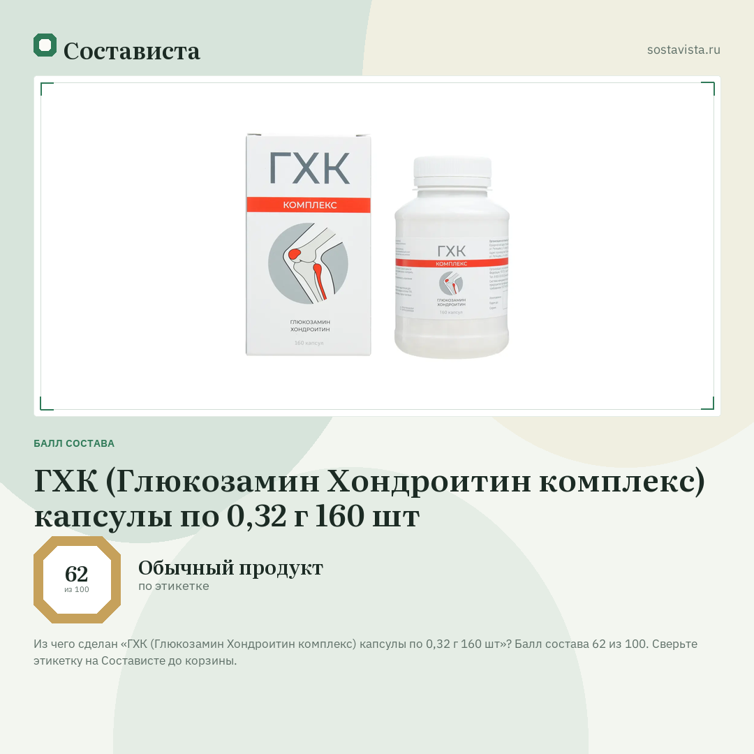ГХК (Глюкозамин Хондроитин комплекс) капсулы по 0,32 г 160 шт: балл состава 62 из 100 — Состависта