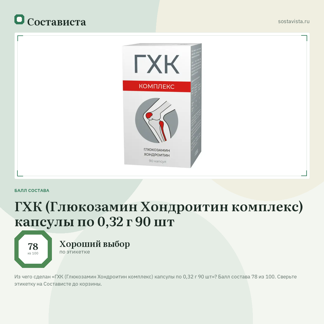 ГХК (Глюкозамин Хондроитин комплекс) капсулы по 0,32 г 90 шт: балл состава 78 из 100 — Состависта