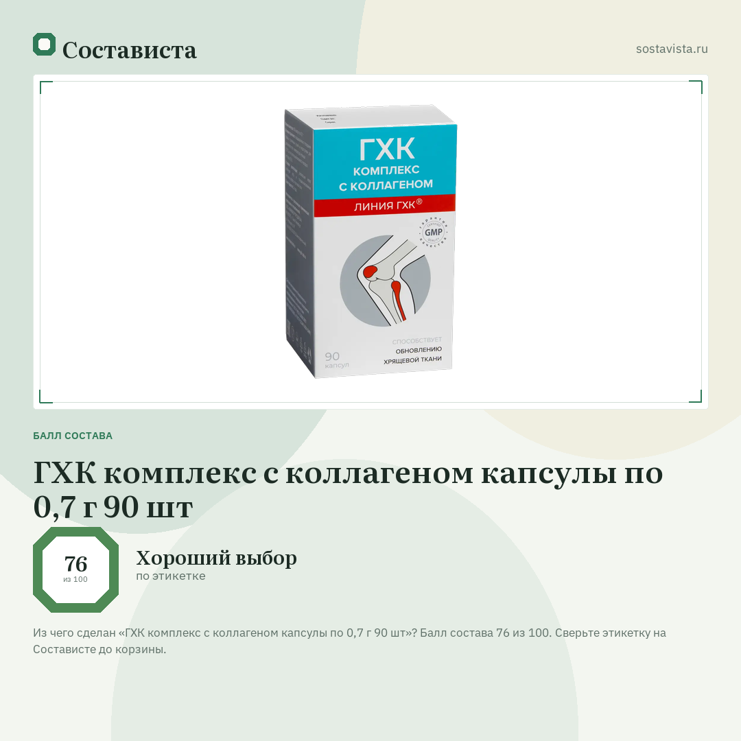 ГХК комплекс с коллагеном капсулы по 0,7 г 90 шт: балл состава 76 из 100 — Состависта