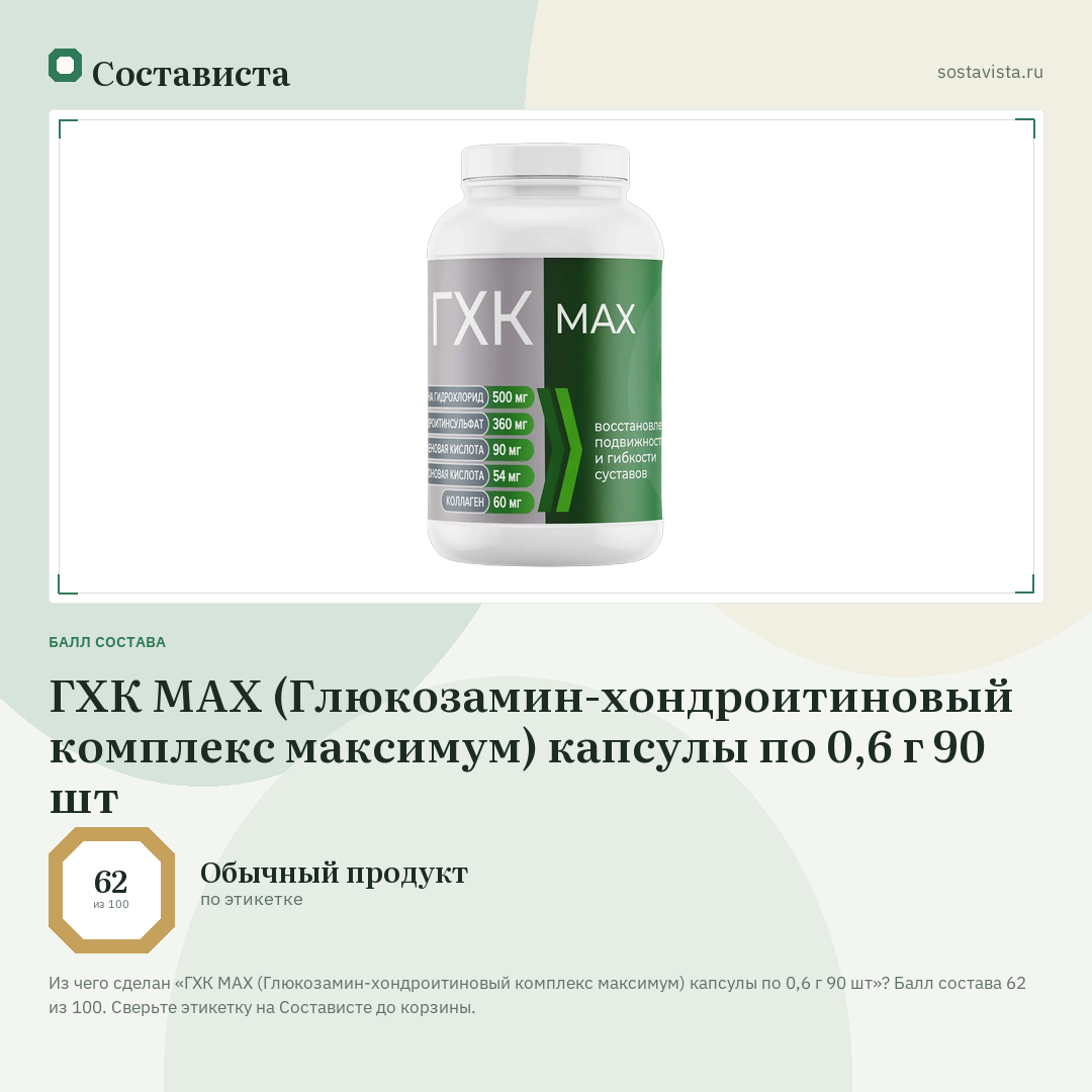 ГХК MAX (Глюкозамин-хондроитиновый комплекс максимум) капсулы по 0,6 г 90 шт: балл состава 62 из 100 — Состависта