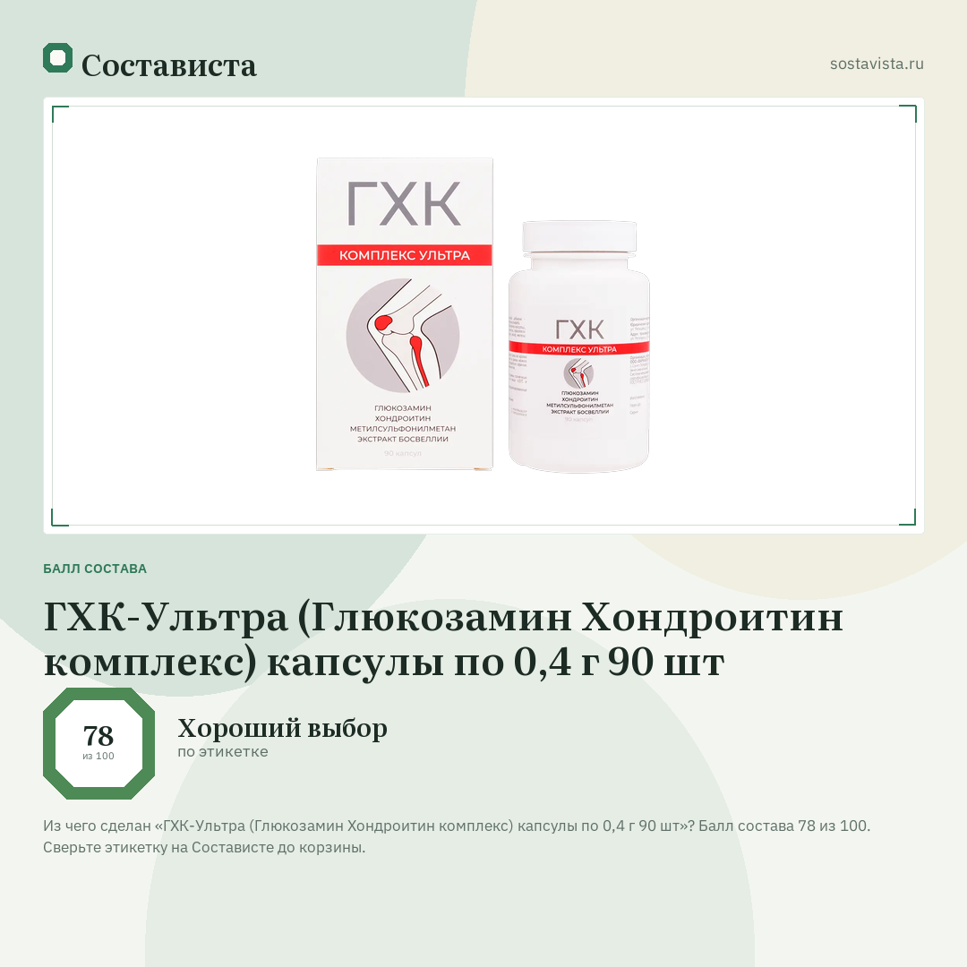 ГХК-Ультра (Глюкозамин Хондроитин комплекс) капсулы по 0,4 г 90 шт: балл состава 78 из 100 — Состависта