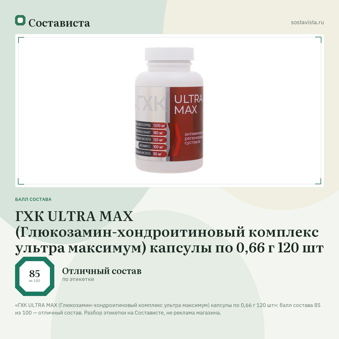 ГХК ULTRA MAX (Глюкозамин-хондроитиновый комплекс ультра максимум) капсулы по 0,66 г 120 шт: балл состава 85 из 100 — Состависта