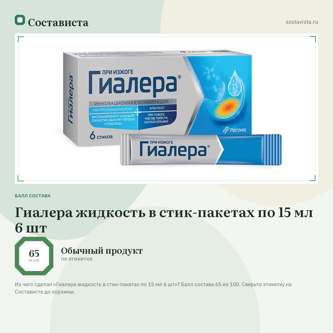 Гиалера жидкость в стик-пакетах по 15 мл 6 шт: балл состава 65 из 100 — Состависта