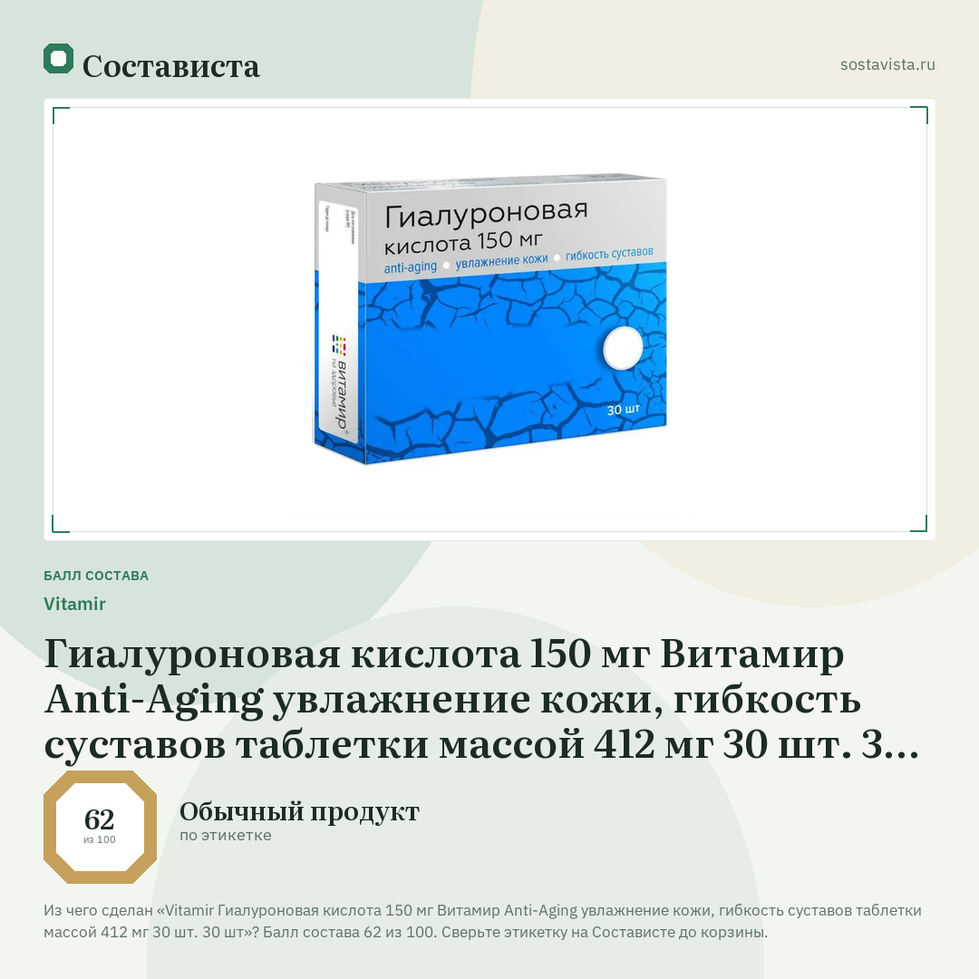 Vitamir Гиалуроновая кислота 150 мг Витамир Anti-Aging увлажнение кожи, гибкость суставов таблетки массой 412 мг 30 шт. 30 шт: балл состава 62 из 100 — Состависта