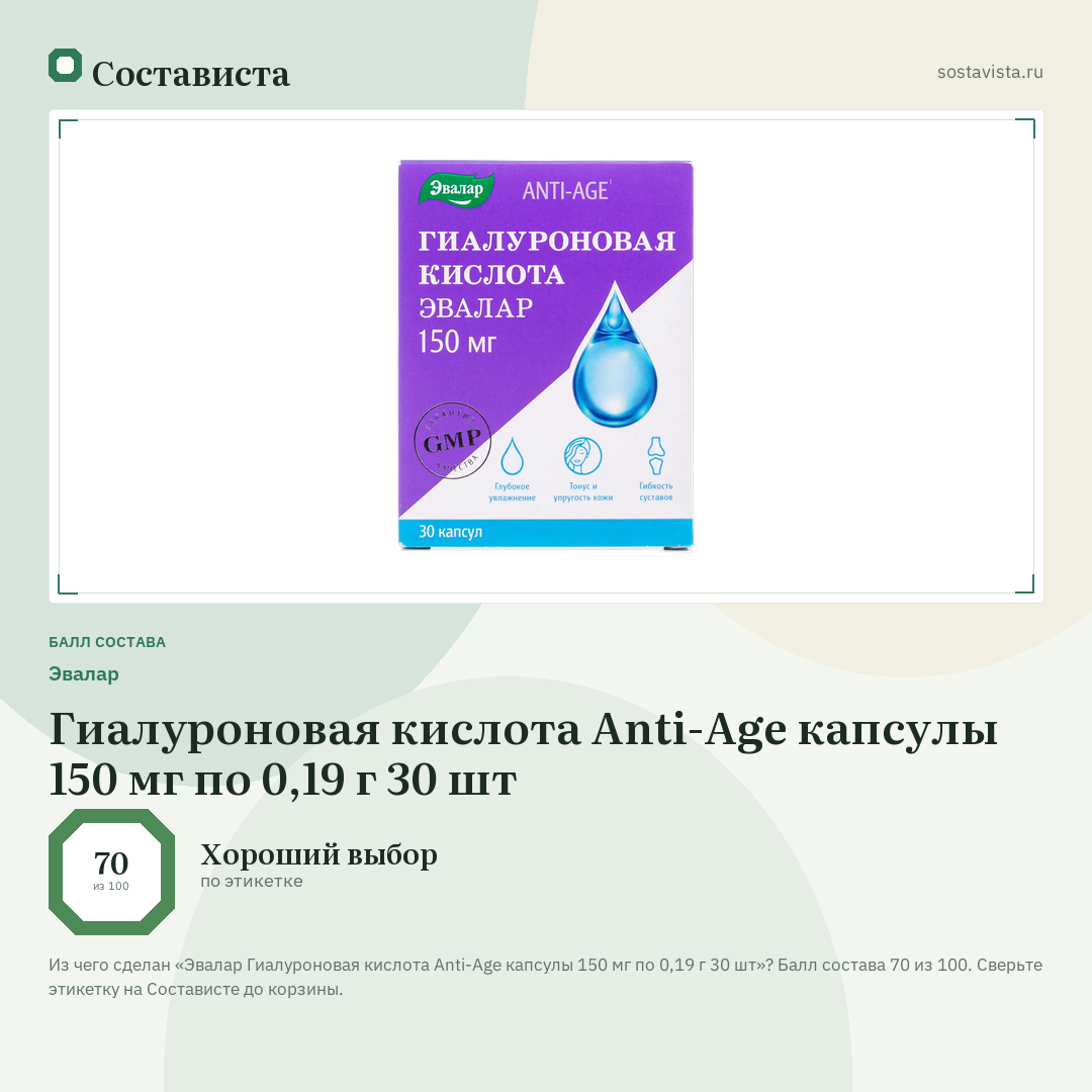 Эвалар Гиалуроновая кислота Anti-Age капсулы 150 мг по 0,19 г 30 шт: балл состава 70 из 100 — Состависта