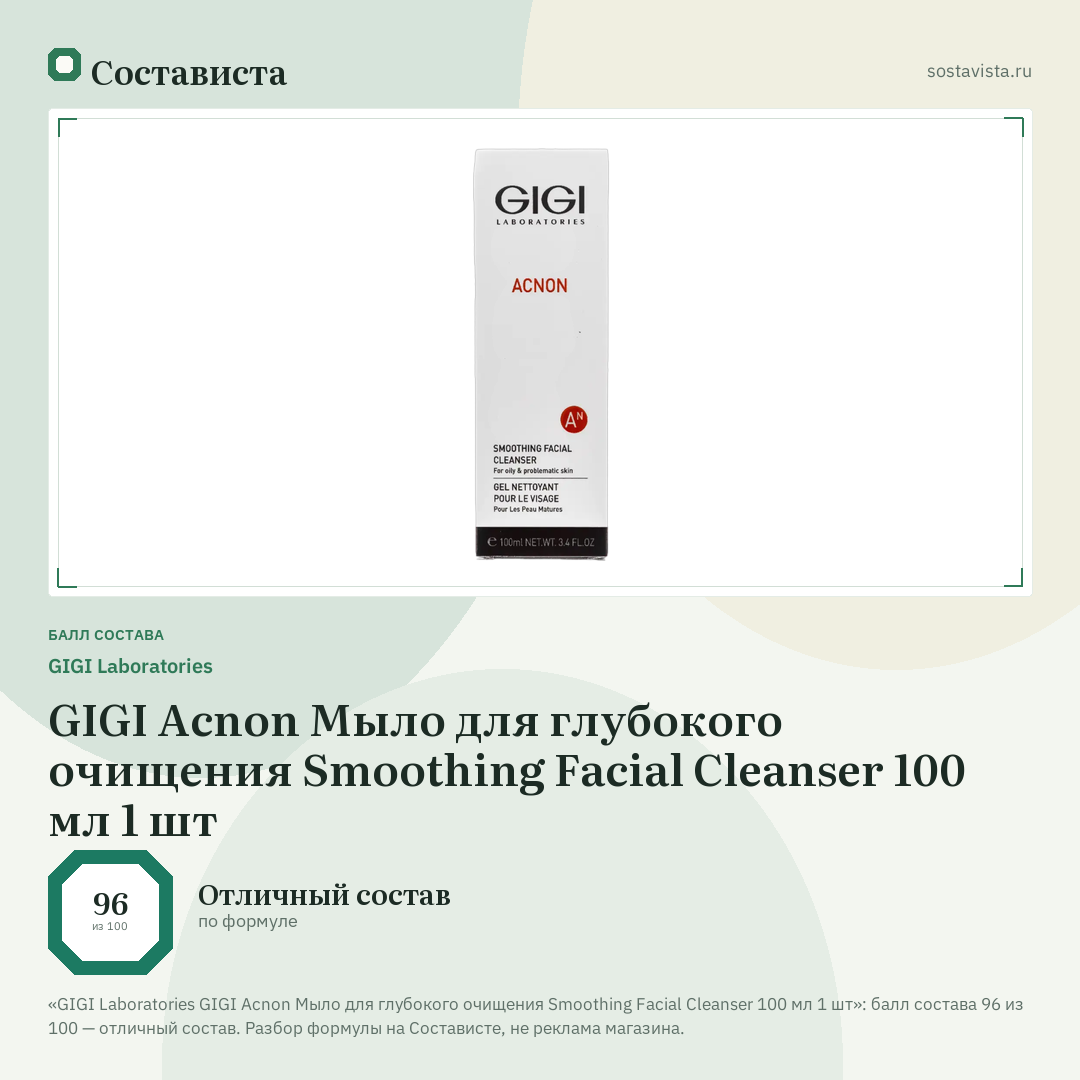 GIGI Laboratories GIGI Acnon Мыло для глубокого очищения Smoothing Facial Cleanser 100 мл 1 шт: балл состава 96 из 100 — Состависта