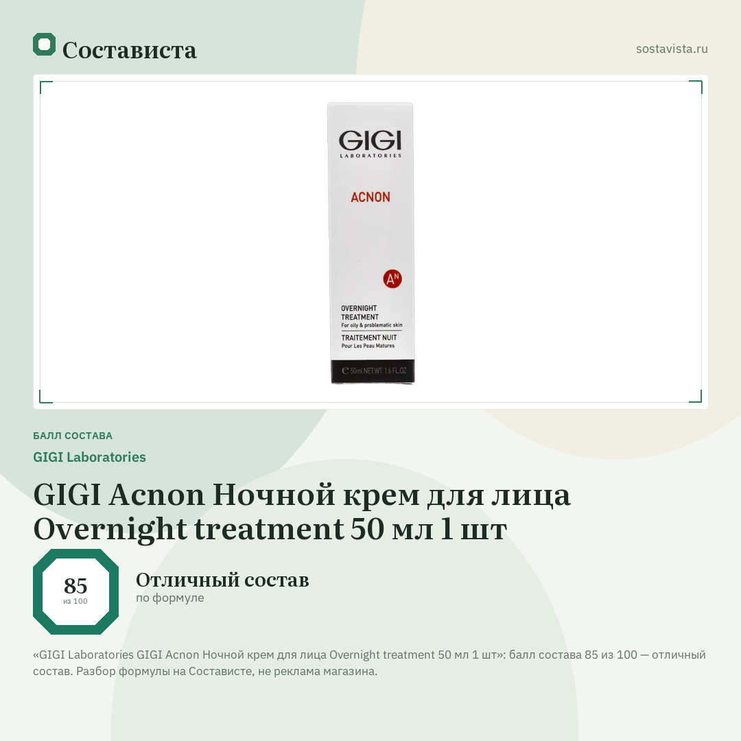 GIGI Laboratories GIGI Acnon Ночной крем для лица Overnight treatment 50 мл 1 шт: балл состава 85 из 100 — Состависта