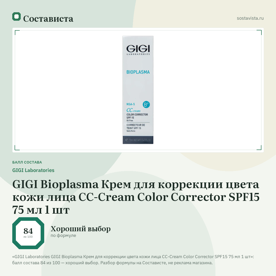 GIGI Laboratories GIGI Bioplasma Крем для коррекции цвета кожи лица CC-Cream Color Corrector SPF15 75 мл 1 шт: балл состава 84 из 100 — Состависта