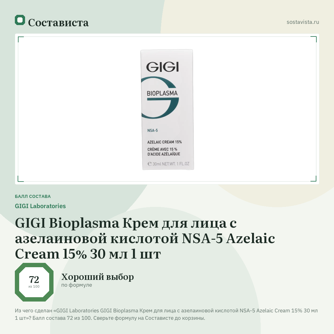 GIGI Laboratories GIGI Bioplasma Крем для лица с азелаиновой кислотой NSA-5 Azelaic Cream 15% 30 мл 1 шт: балл состава 72 из 100 — Состависта