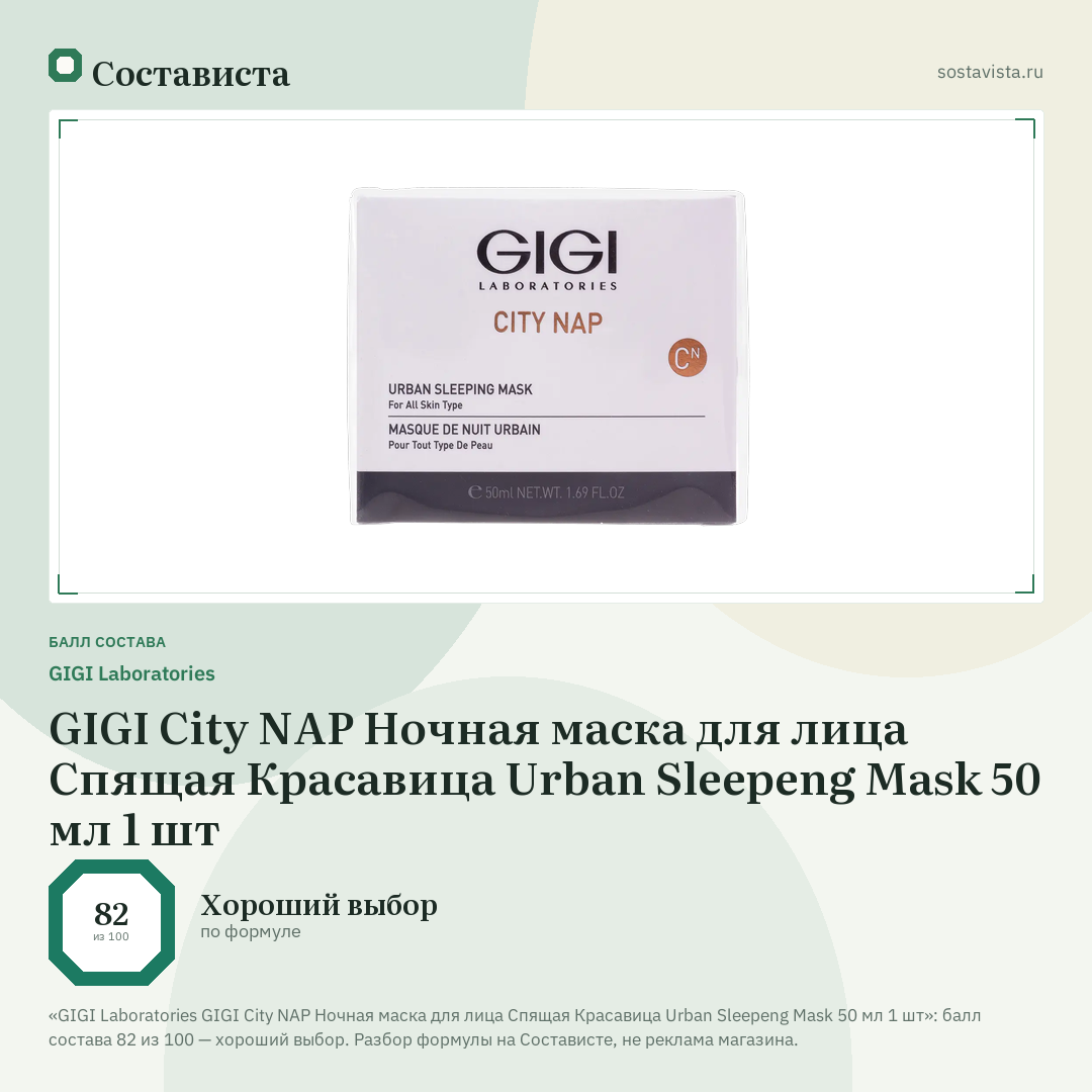 GIGI Laboratories GIGI City NAP Ночная маска для лица Спящая Красавица Urban Sleepeng Mask 50 мл 1 шт: балл состава 82 из 100 — Состависта