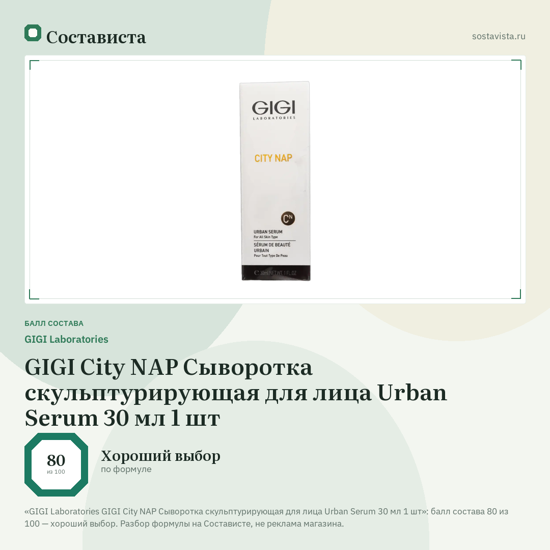 GIGI Laboratories GIGI City NAP Сыворотка скульптурирующая для лица Urban Serum 30 мл 1 шт: балл состава 80 из 100 — Состависта
