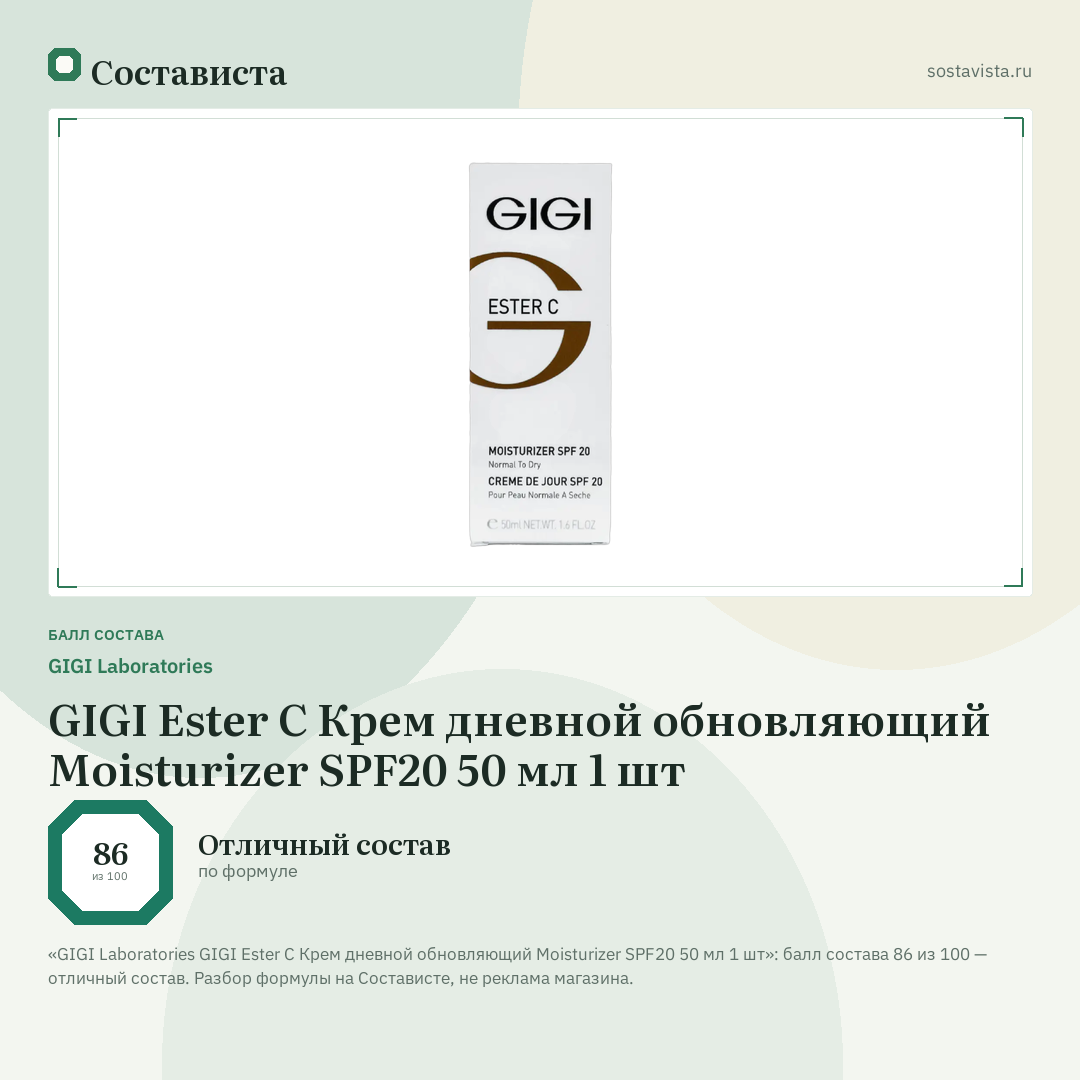 GIGI Laboratories GIGI Ester C Крем дневной обновляющий Moisturizer SPF20 50 мл 1 шт: балл состава 86 из 100 — Состависта