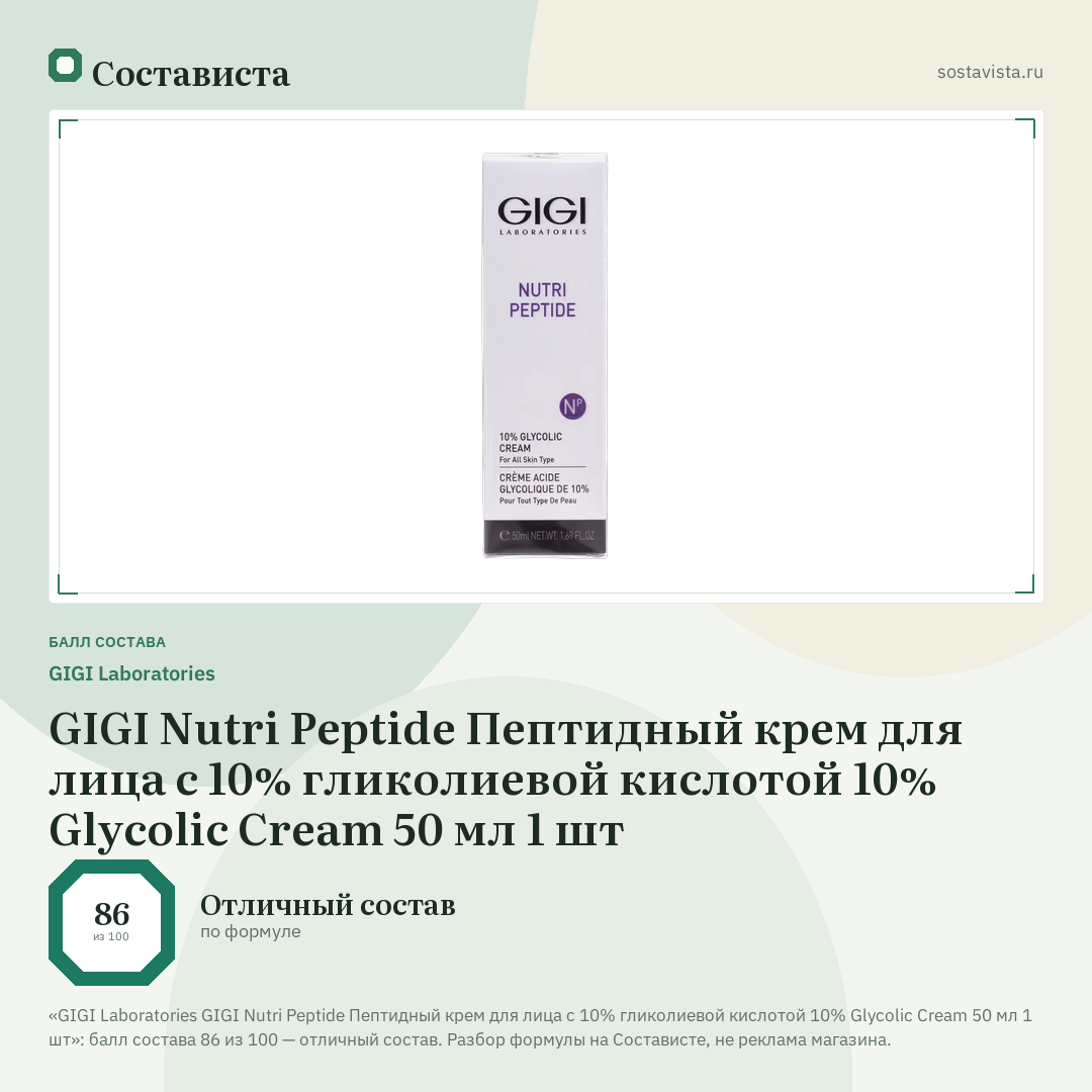 GIGI Laboratories GIGI Nutri Peptide Пептидный крем для лица с 10% гликолиевой кислотой 10% Glycolic Cream 50 мл 1 шт: балл состава 86 из 100 — Состависта
