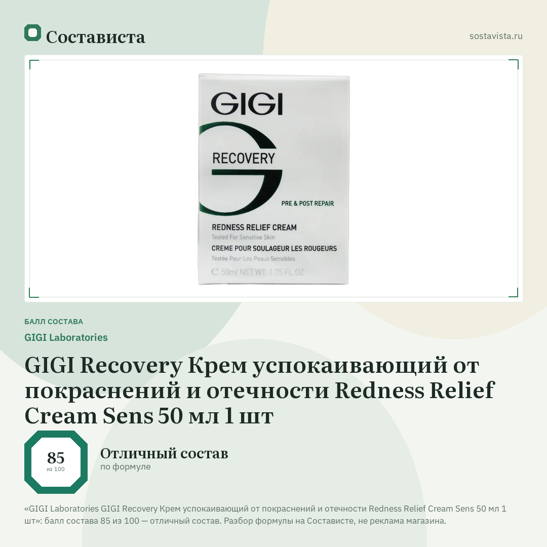 GIGI Laboratories GIGI Recovery Крем успокаивающий от покраснений и отечности Redness Relief Cream Sens 50 мл 1 шт: балл состава 85 из 100 — Состависта