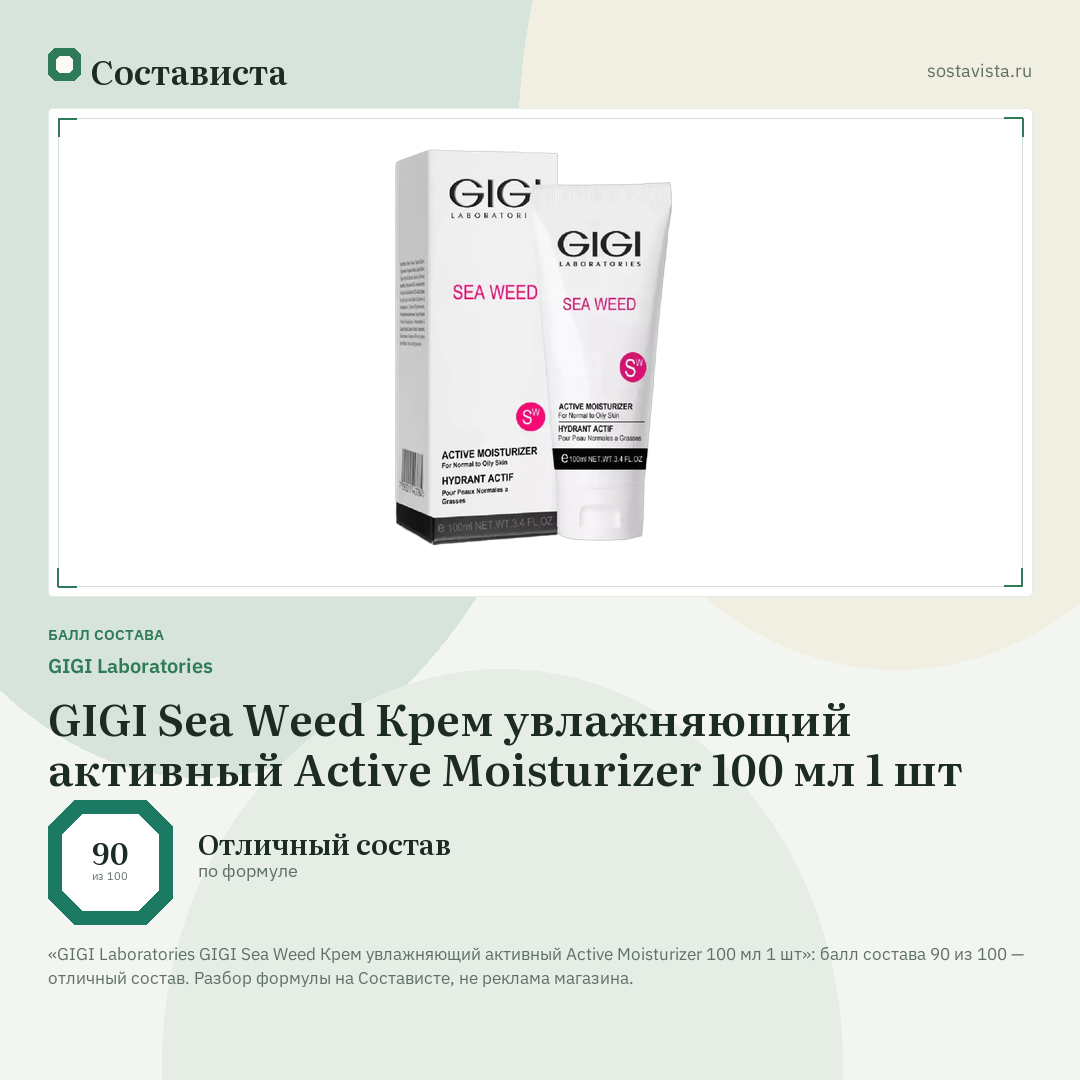 GIGI Laboratories GIGI Sea Weed Крем увлажняющий активный Active Moisturizer 100 мл 1 шт: балл состава 90 из 100 — Состависта