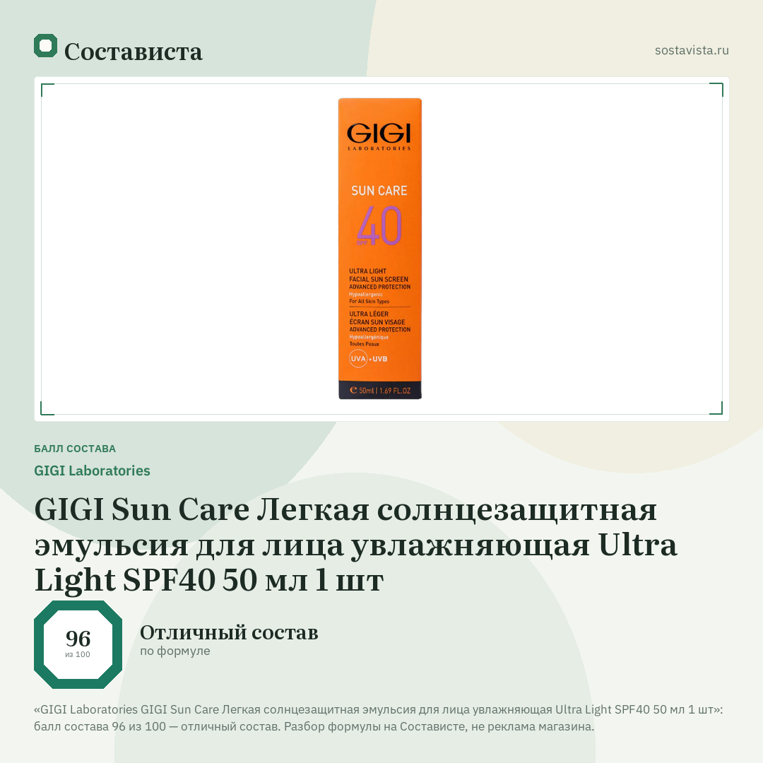 GIGI Laboratories GIGI Sun Care Легкая солнцезащитная эмульсия для лица увлажняющая Ultra Light SPF40 50 мл 1 шт: балл состава 96 из 100 — Состависта