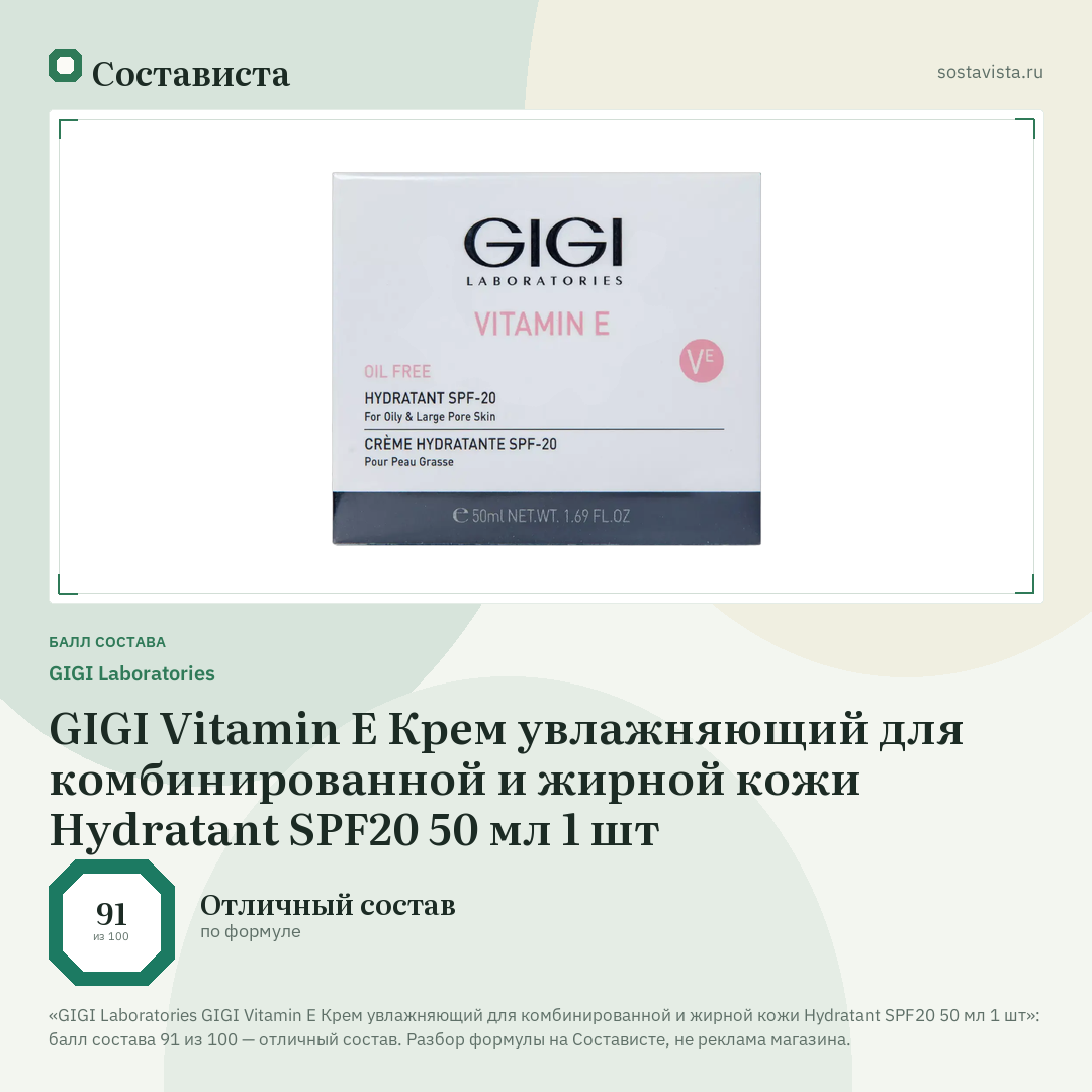 GIGI Laboratories GIGI Vitamin E Крем увлажняющий для комбинированной и жирной кожи Hydratant SPF20 50 мл 1 шт: балл состава 91 из 100 — Состависта