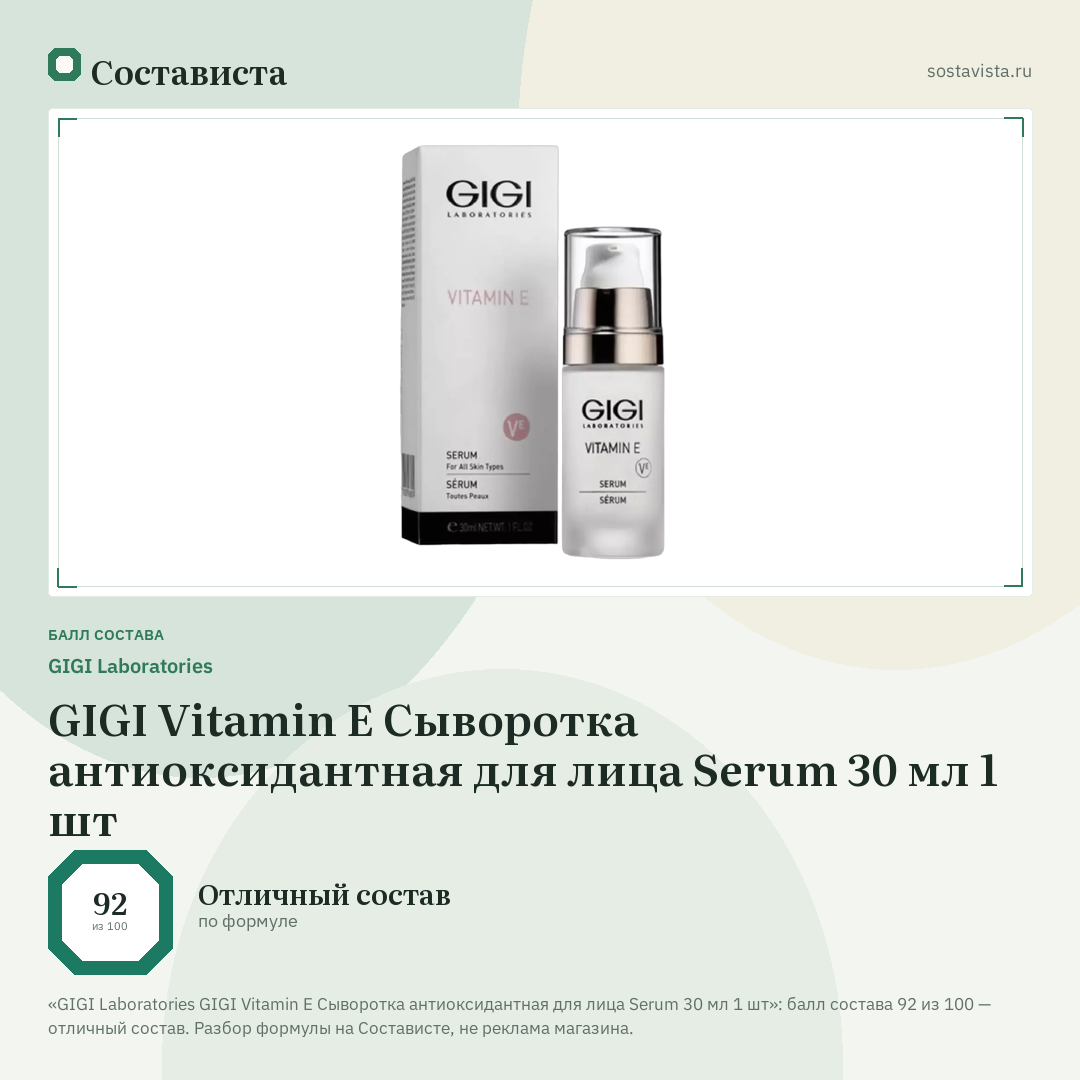 GIGI Laboratories GIGI Vitamin E Сыворотка антиоксидантная для лица Serum 30 мл 1 шт: балл состава 92 из 100 — Состависта