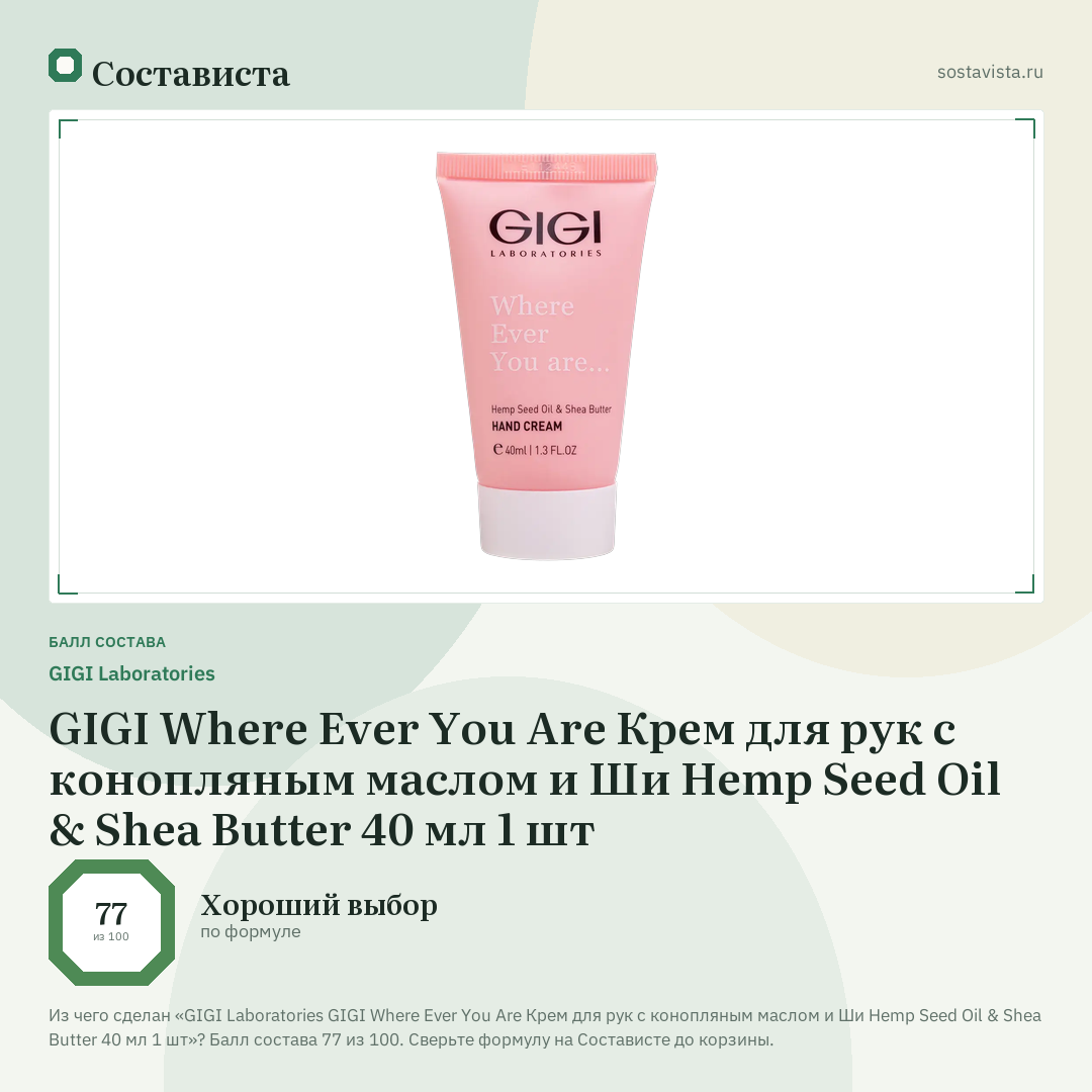 GIGI Laboratories GIGI Where Ever You Are Крем для рук с конопляным маслом и Ши Hemp Seed Oil & Shea Butter 40 мл 1 шт: балл состава 77 из 100 — Состависта